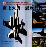 海上火力 舰载机传奇 全彩图版