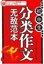 初中生分类作文无敌范本
