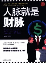 人脉就是财脉