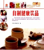 自制健康饮品