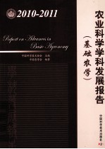 农业科学学科发展报告  2010-2011  基础农学