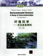 环境科学 交叉关系学科 英文影印版