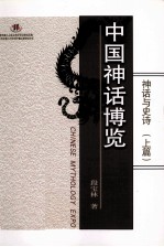 神话与史诗 上 中国神话博览