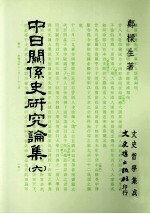 中日关系史研究论集 16