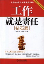 工作就是责任 钻石版