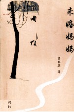 未婚妈妈
