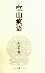 孔庆东文集 空山疯语