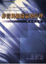 非营利组织策略管理