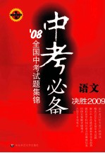 08中考必备：全国中考试题集锦 语文