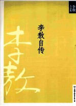 新版李敖大全集 4 李敖自传