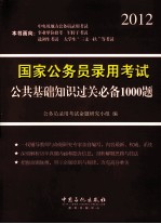 国家公务员录用考试公共基础知识过关必备1000题