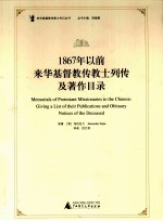 来华基督教传教士传记丛书 1867年以前来华基督教传教士列传及著作目录