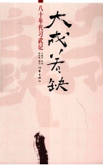 大成若缺 八十年代习武记