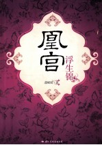 凰宫浮生锦