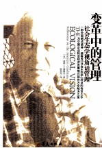 变革中的管理 社会生态学视角话管理