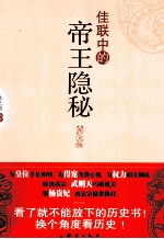 佳联中的帝王隐秘 图文版
