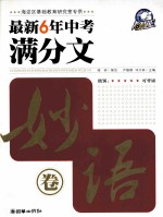 2009年最新六年中考满分文 妙语卷