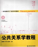 公共关系学教程