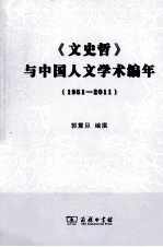《文史哲》与中国人文学术编年 1951-2011
