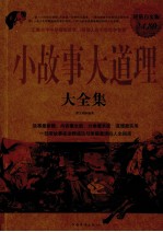 小故事大道理大全集 超值白金版
