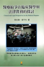 医疗纷争 在临床医学与法律实务的探讨