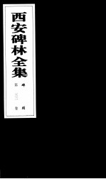 西安碑林全集 32卷 碑刻