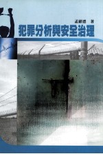 犯罪分析与安全治理