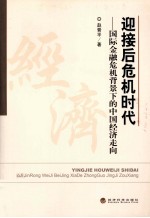 迎接后危机时代 国际金融危机背景下的中国经济走向