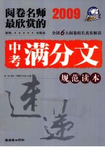 2009阅卷名师最欣赏的中考满分文 规范读本