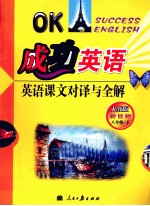 成功英语 英语课文对译与全解 八年级 下