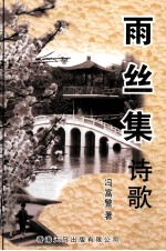 雨丝集:诗歌
