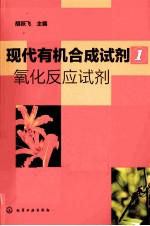 现代有机合成试剂 1 氧化反应试剂