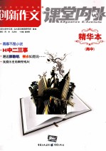 创新作文课堂内外 高中 精华本