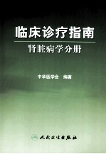 临床诊疗指南 肾脏病学分册