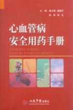心血管病安全用药手册