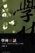 学林碎话 1919年-2009年的中国文人剪影