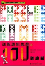 加德纳趣味数学 训练逻辑思维的100道趣题