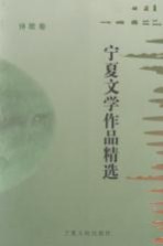 宁夏文学作品精选 诗歌卷