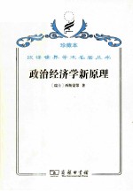 政治经济学新原理或论财富同人口的关系