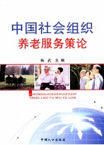 中国社会组织养老服务策论 以计划生育协会为重点