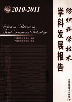 纺织科学技术学科发展报告 2010-2011