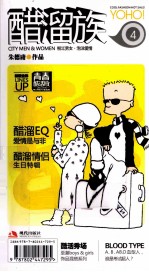醋溜族 4 青春酷活版