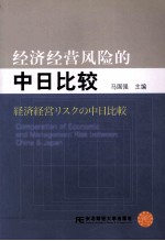 经济经营风险的中日比较