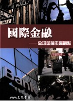国际金融 全球金融市场观点