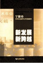 新发展 新跨越 宁波市哲学社会科学五年发展报告 2005-2010