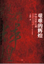 艰难的辉煌 中信30年之路
