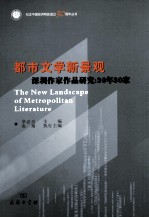 都市文学新景观 深圳作家作品研究(30年30家)