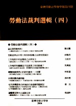 劳动法裁判选辑