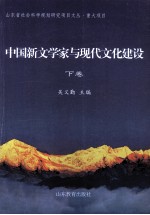 中国新文学家与现代文化建筑 下