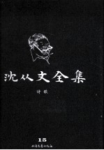 沈从文全集 15 诗歌 修订本